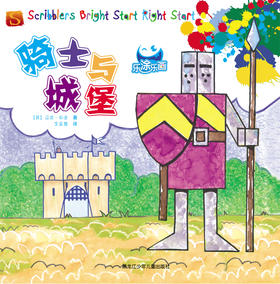 乐涂乐画 骑士与城堡