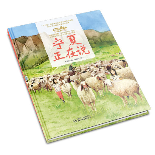 《“美丽中国，从家乡出发”宁夏正在说》适读年龄5-12岁 商品图1