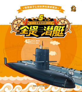 全是船系列 5全是潜艇