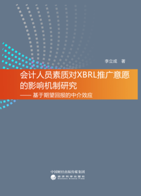 会计人员素质对XBRL推广意愿的影响机制研究--基于期望回报的中介效应