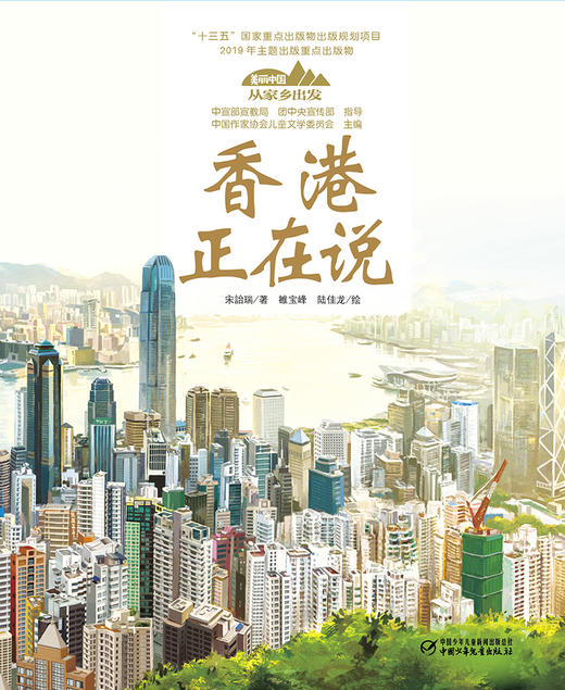 《“美丽中国，从家乡出发”香港正在说》适读年龄5-12岁 商品图1