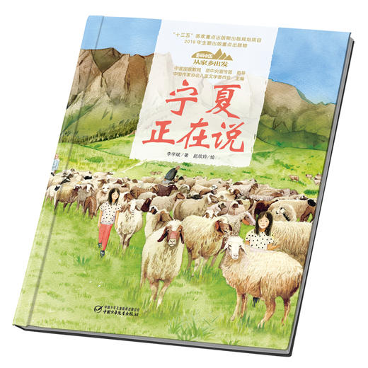 《“美丽中国，从家乡出发”宁夏正在说》适读年龄5-12岁 商品图2