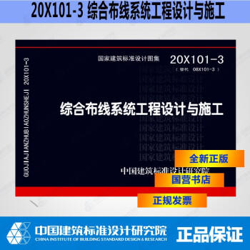 20X101-3  综合布线系统工程设计与施工 商品图0