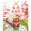 《“美丽中国，从家乡出发”台湾正在说》适读年龄5-12岁 商品缩略图1