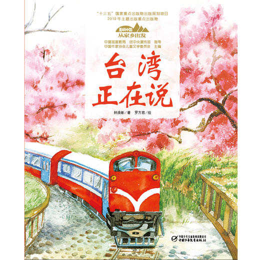 《“美丽中国，从家乡出发”台湾正在说》适读年龄5-12岁 商品图1