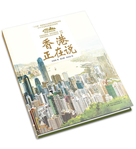 《“美丽中国，从家乡出发”香港正在说》适读年龄5-12岁 商品图4