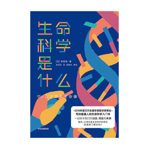 生命科学是什么 本庶佑著  诺贝尔奖得主科学知识人文思考生命科学入门读物中信出版 商品图1