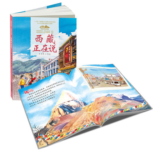 《“美丽中国，从家乡出发”西藏正在说》适读年龄5-12岁 商品图3