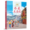 《“美丽中国，从家乡出发”西藏正在说》适读年龄5-12岁 商品缩略图0