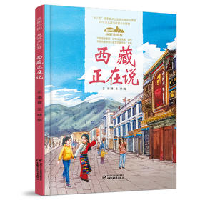 《“美丽中国，从家乡出发”西藏正在说》适读年龄5-12岁