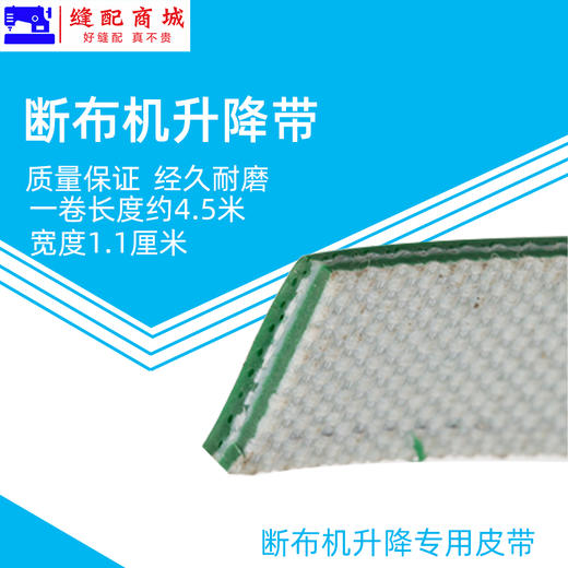 断布机 升降带 扁平皮带 断布机皮带 提升带 缝纫机配件 商品图3