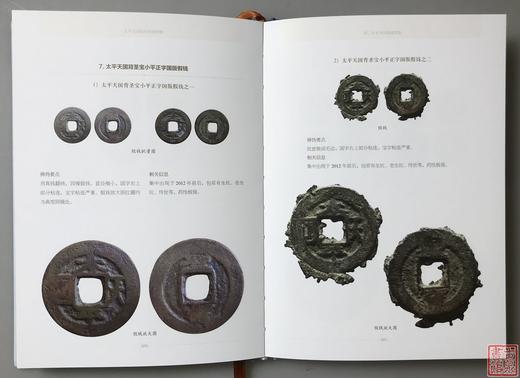 2020版《太平天国钱币辩伪图册》签名钤印本 商品图4