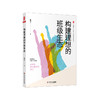 构建理想的班级生态 大夏书系 全国中小学班主任培训用书 温剑文助力班主任轻松带班 正版 华东师范大学出版社 商品缩略图0