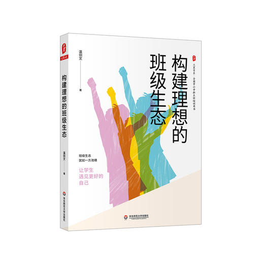 构建理想的班级生态 大夏书系 全国中小学班主任培训用书 温剑文助力班主任轻松带班 正版 华东师范大学出版社 商品图0