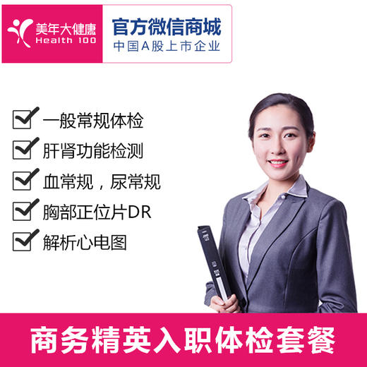 【入职体检】美年大健康【仅限科技园南山科技园美年分院】 商品图0