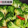 【王氏】现卤西蓝花 | 150g/份 | 现卤现捞 颜色翠绿 青嫩爽口【请到就近的王氏现捞门店取货】 商品缩略图0