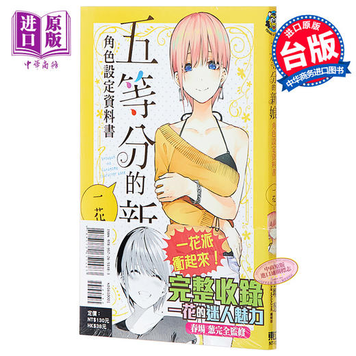 预售 【中商原版】漫画 五等分的新娘角色设定资料书 一花 春场葱 台版漫画书 东立出版 商品图0