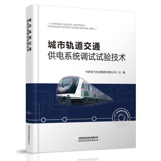 9787113268381城市轨道交通供电系统调试试验技术 商品图0