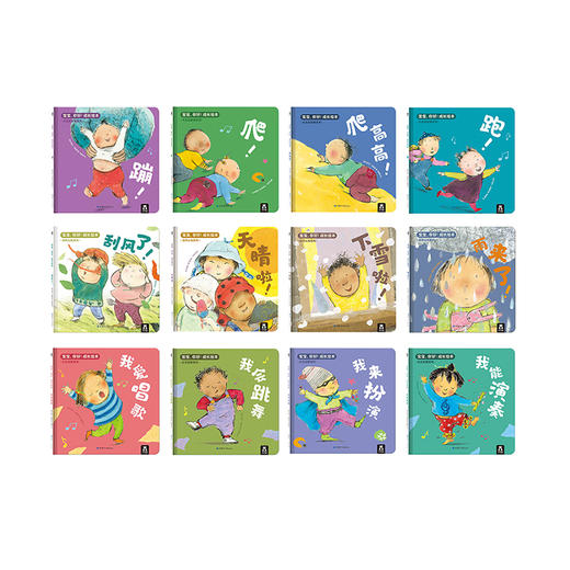 乐乐趣绘本-宝宝，你好！成长绘本（共12册） 商品图2