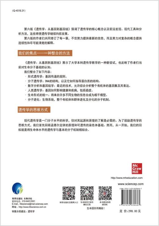 遗传学：从基因到基因组（原书第六版）于军 商品图1