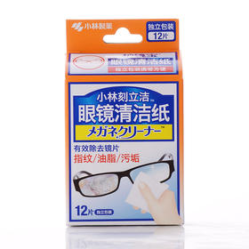 小林刻立洁眼镜清洁纸12片 去污去指纹油脂污垢