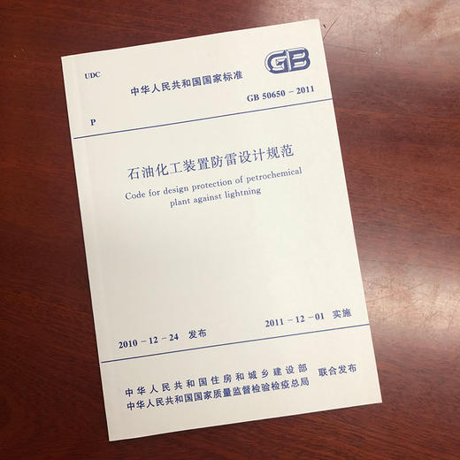 GB50650-2011石油化工装置防雷设计规范 商品图0