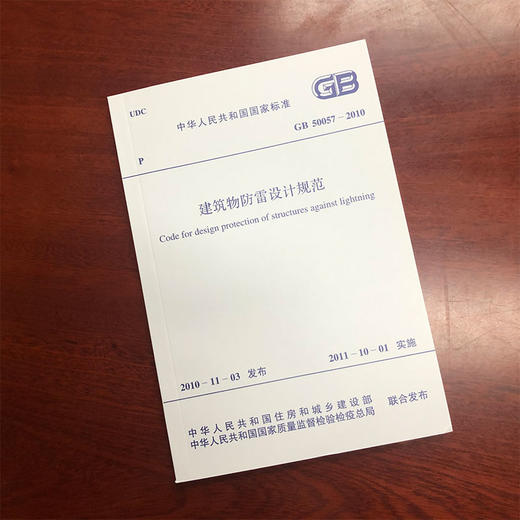 GB 50057-2010 建筑物防雷设计规范 商品图0