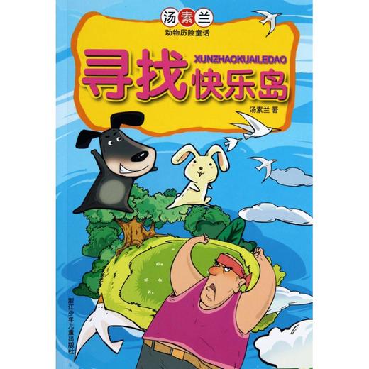 寻找快乐岛/汤素兰动物历险童话 商品图0