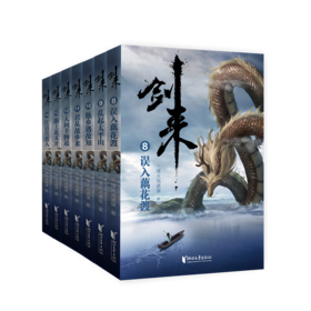 剑来(第2辑)(8-14)/烽火戏诸侯