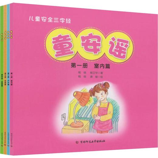 童安谣 儿童安全三字经(4册) 商品图0