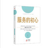 感动顾客的服务设计（向世界DING级企业学习服务设计和体验营销） 商品缩略图7