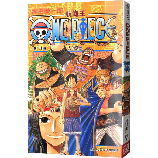 航海王 卷24 人的梦想 商品图0