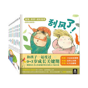 乐乐趣绘本-宝宝，你好！成长绘本（共12册）
