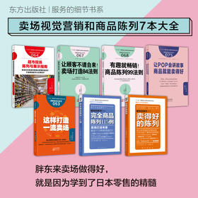 卖场视觉营销和商品陈列7本图书（胖东来就是这么学出来的）