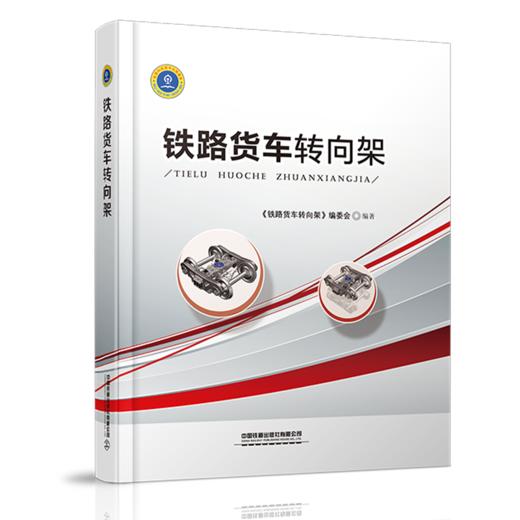 9787113261597  铁路货车转向架 商品图0