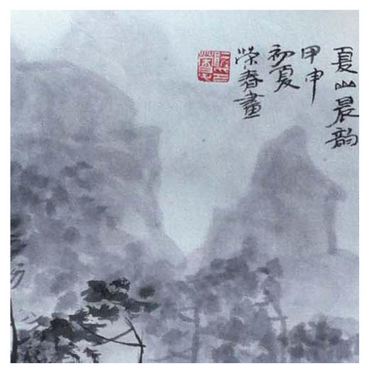 阮荣春 -真迹-山水画《夏山晨韵》 书房 客厅 办公室 商品图2