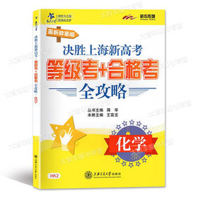 交大之星新政策版 决胜上海新高考等级考+合格考全攻略 化学 HK2 上海交通大学出版社