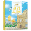 《“美丽中国，从家乡出发”澳门正在说》适读年龄5-12岁 商品缩略图0
