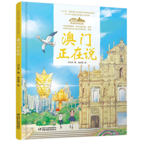 《“美丽中国，从家乡出发”澳门正在说》适读年龄5-12岁