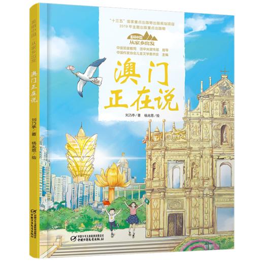 《“美丽中国，从家乡出发”澳门正在说》适读年龄5-12岁 商品图0
