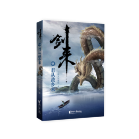 剑来 11 君从故乡来