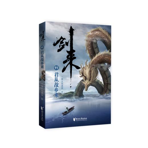 剑来 11 君从故乡来 商品图0