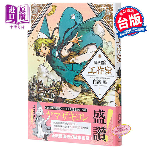 【中商原版】漫画 魔法帽的工作室 1 尖帽子的魔法工房 白滨鸥 台版漫画书 四季出版 商品图0