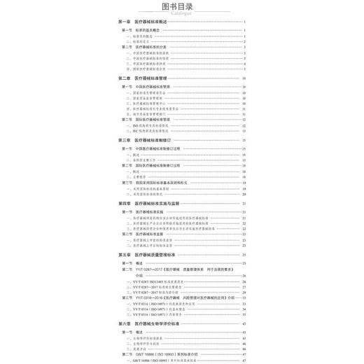 医疗器械标准知识 商品图1