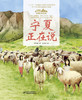 《“美丽中国，从家乡出发”宁夏正在说》适读年龄5-12岁 商品缩略图4