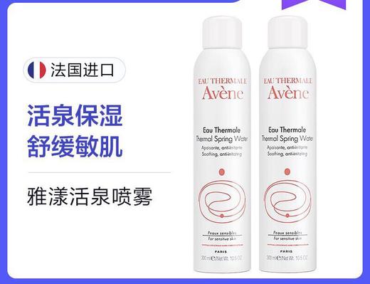 【海关保税直发】法国雅漾/活泉水喷雾 补水保湿化妆水爽肤水-会员5折 商品图2