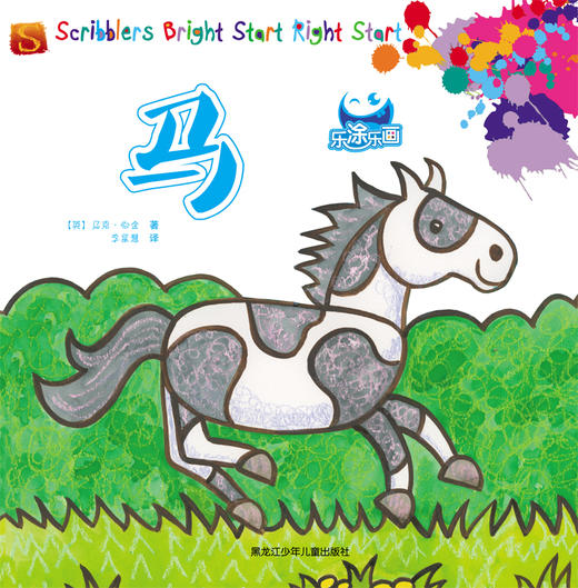 乐涂乐画 马 商品图0
