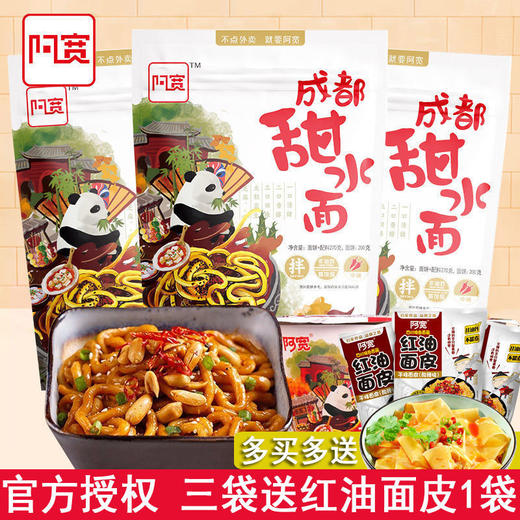 阿宽甜水面袋装成都干拌面米粉乌冬面速食食品泡面方便面整箱批发 商品图0