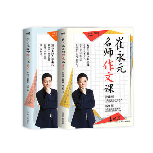 崔永元 名师作文课基础篇+实战篇（共2册） 知名主持人崔永元联合语文特级名师 中小学课外读物教辅 商品图0
