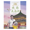 《“美丽中国，从家乡出发”陕西正在说》适读年龄5-12岁 商品缩略图1